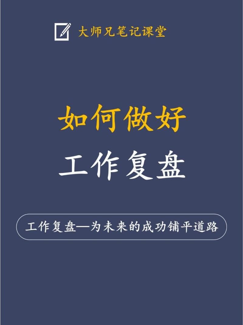 简易上手的复盘正确方法和步骤：职场小白也能轻松掌握