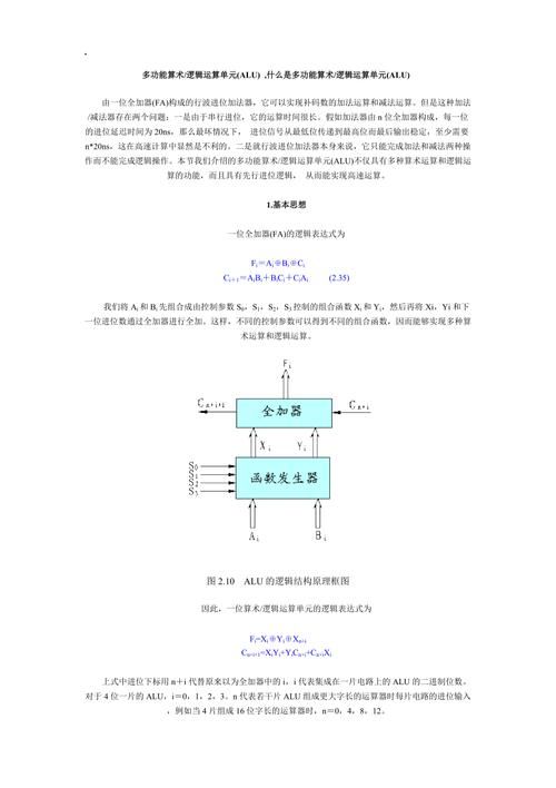 算术逻辑单元ALU是什么？功能、结构及应用详解