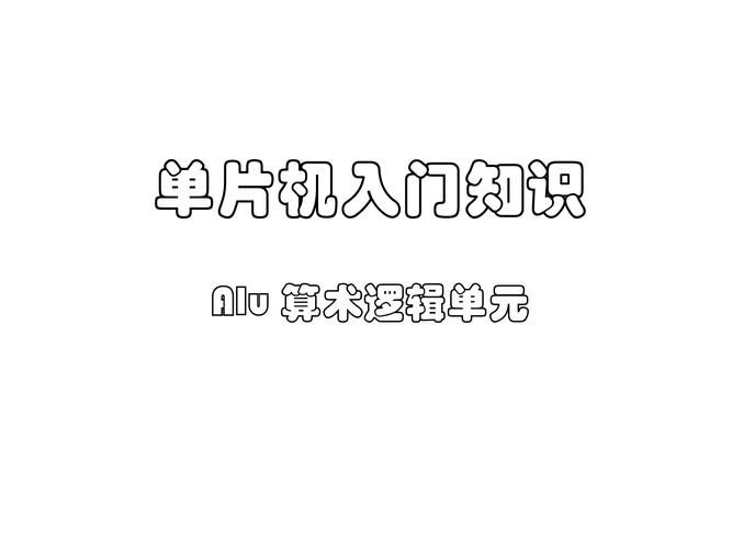 算术逻辑单元ALU是什么？功能、结构及应用详解