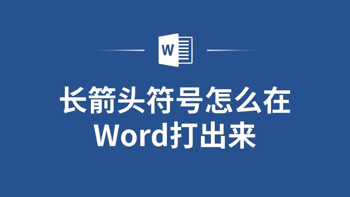 箭头符号大全及使用方法：提升你文档设计水平的技巧