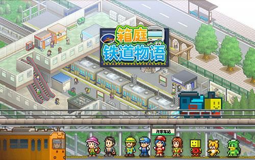 箱庭铁道物语赚钱技巧：收租秘籍，解锁铁路帝国