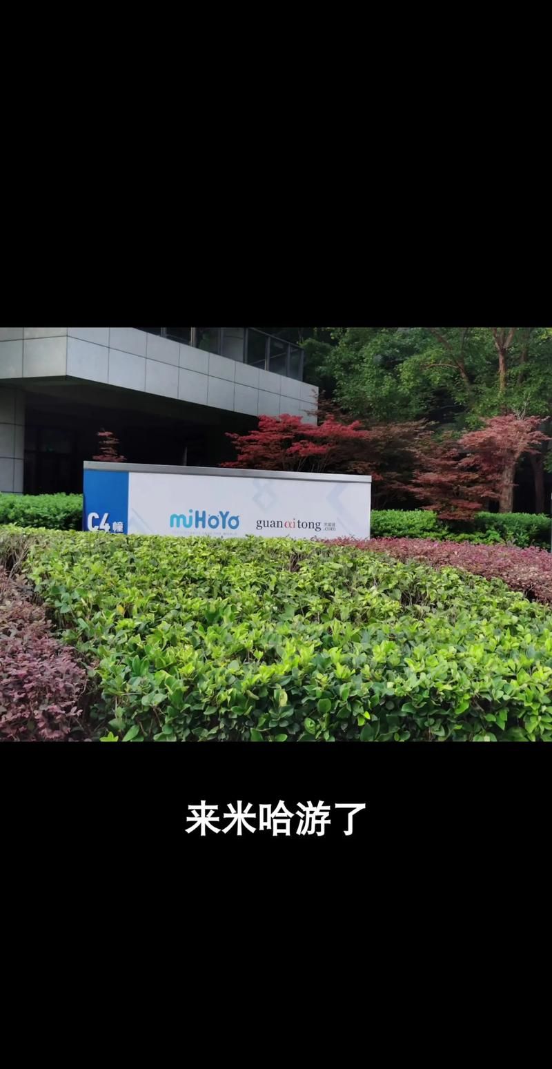 米哈游总部开放参观了吗？预约流程及注意事项详解！