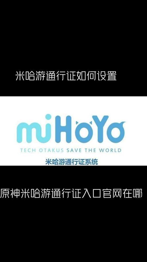 米哈游通行证邮箱注册方法：轻松玩转米哈游游戏