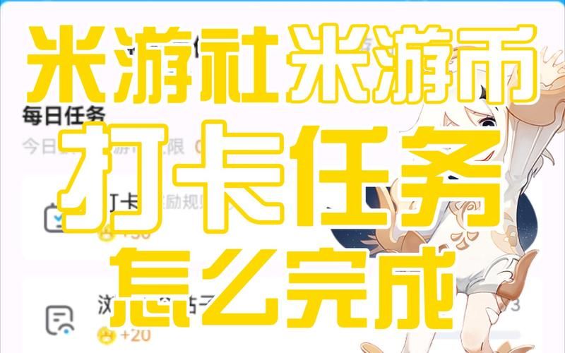 米游社每日签到教程：轻松获取游戏奖励