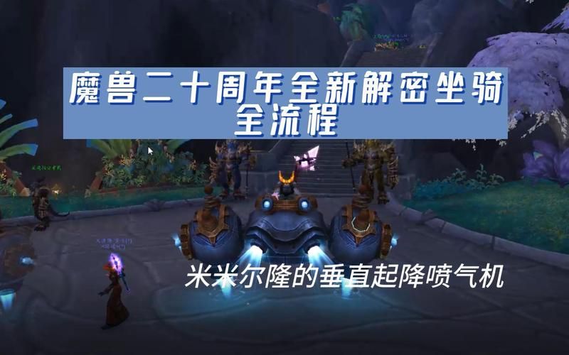 米米尔隆的徽记：魔兽世界坐骑收集指南