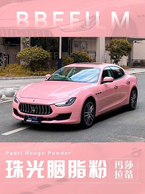 粉色玛莎拉蒂：少女心与豪车的完美结合