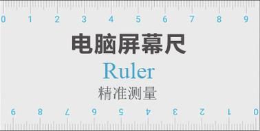 精准测量电脑屏幕尺寸？电脑屏幕尺子来帮你