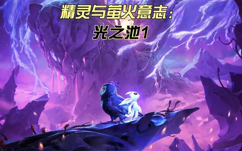 精灵与萤火意志下载：体验奇幻精灵世界