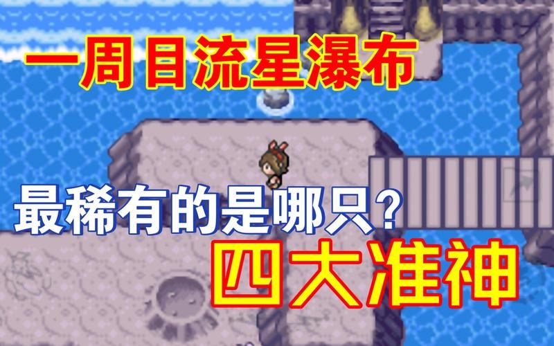 精灵宝可梦究极绿宝石：完整精灵分布图及捕捉方法
