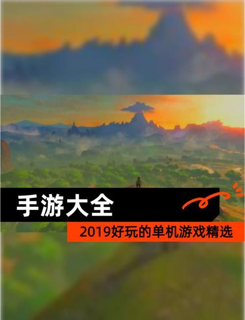 精选十大耐玩单机手游，随时随地都能玩！