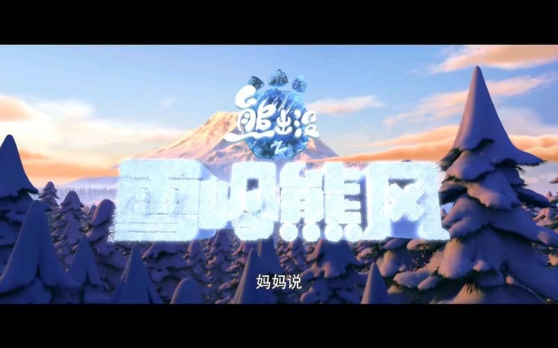 精选熊出没雪岭熊风图片：超清壁纸手机电脑可用