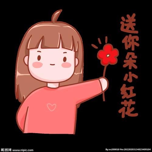 精选送你一朵小红花表情包，各种尺寸
