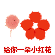 精选送你一朵小红花表情包，各种尺寸