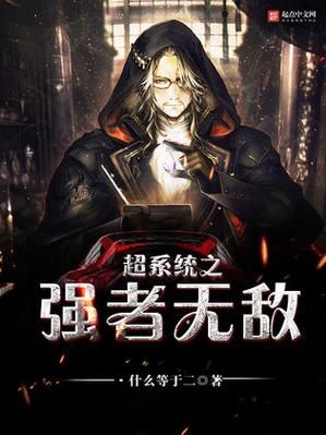 系统加身，我在花千骨的世界里无敌