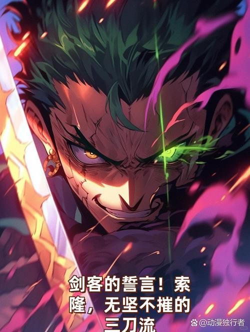 索隆三刀流：最强剑豪的战斗技巧深度解析