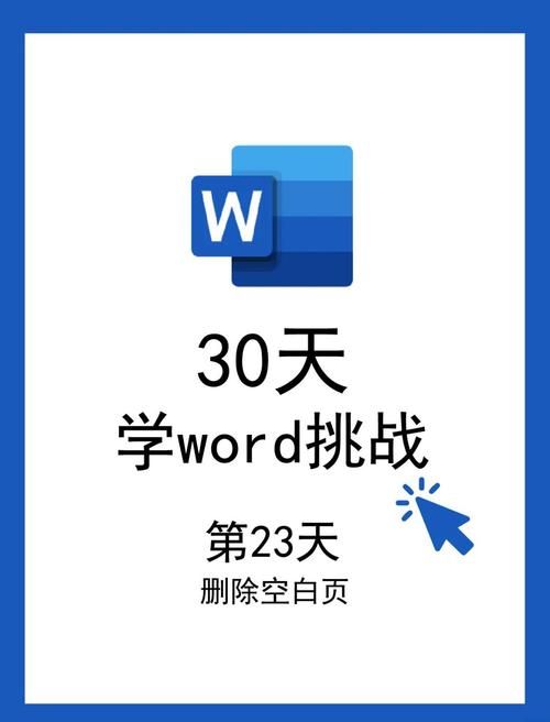 紧急求助！Word空白页删不掉怎么办？教你快速解决