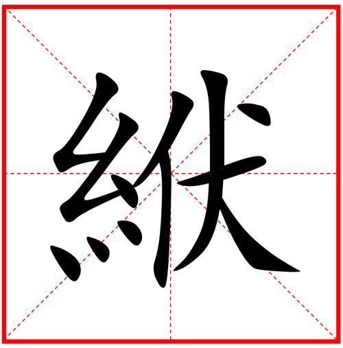 絥字的含义和用法：探秘古代车饰的文化密码