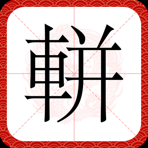 絥字的含义和用法：探秘古代车饰的文化密码