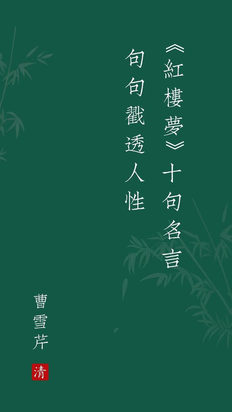 红楼梦语录大全：解读那些耐人寻味的句子