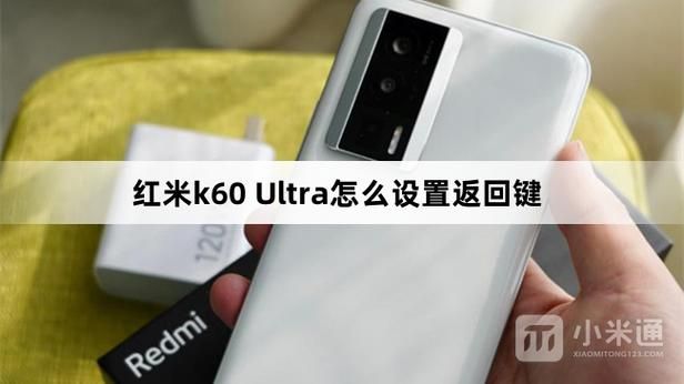 红米手机如何设置经典导航键？恢复底部返回键！