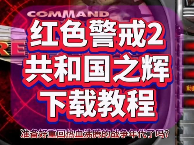 红色警戒2Win10兼容性问题解决方法及下载