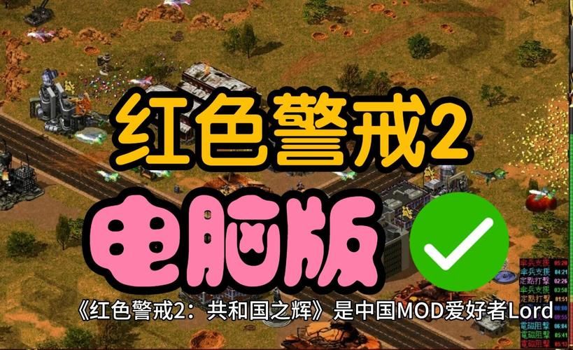 红色警戒2共和国之辉电脑版：局域网联机畅玩