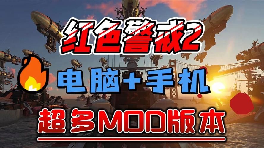 红色警戒2哪个版本好玩？经典原版VS热门MOD大PK！