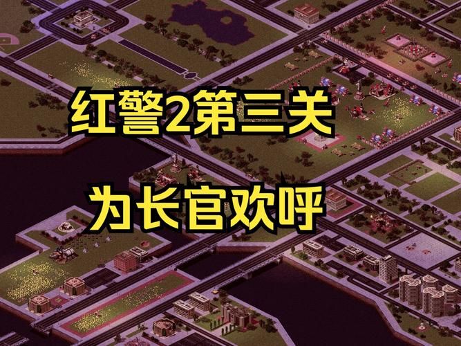 红色警戒2游戏攻略大全：新手入门到高手进阶