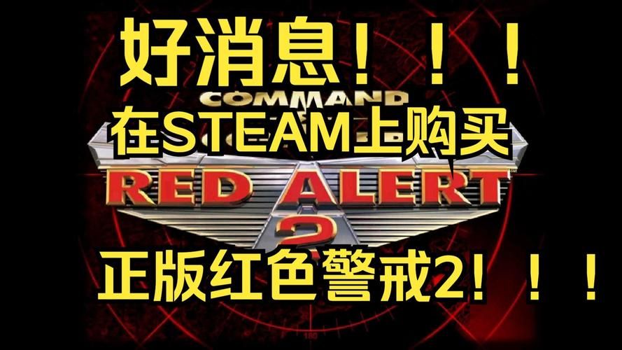 红色警戒命令与征服：Steam平台购买指南及价格