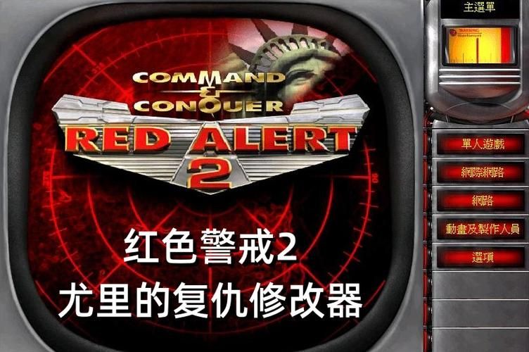 红色警戒尤里的复仇修改器推荐：功能强大，简单易用