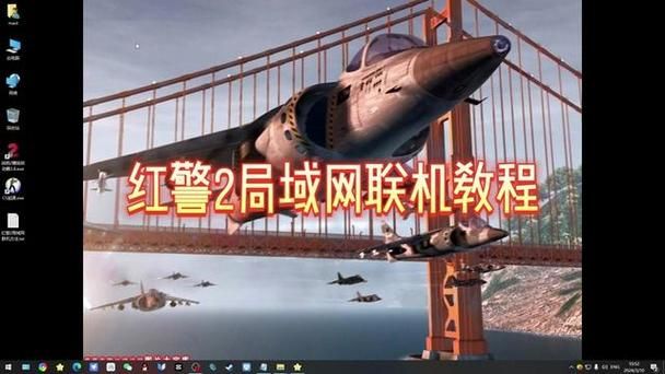 红色警戒怎么联机？局域网和互联网联机教程