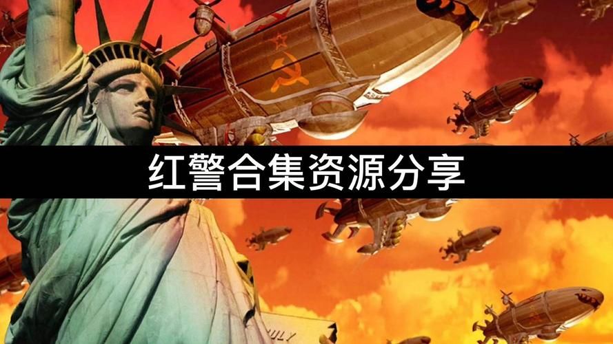 红警1重制版来了！经典RTS重温儿时回忆