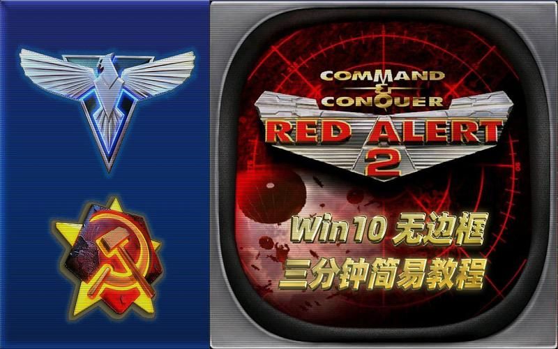 红警2Win10卡顿？试试这几个简单方法！