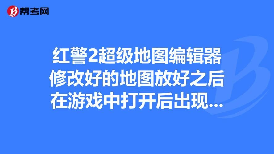 红警2地图编辑器教程：零基础快速上手，轻松制作地图