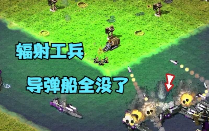 红警2辐射工兵实战技巧：轻松秒杀敌方步兵