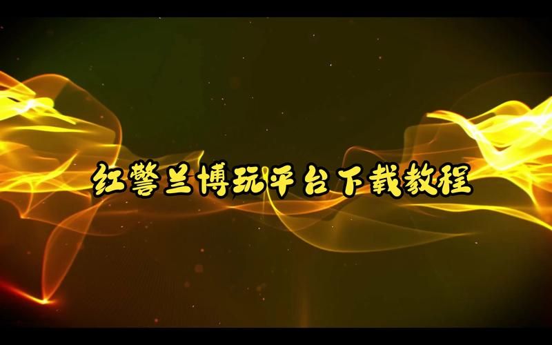 红警兰博玩对战平台：新手入门指南及技巧分享
