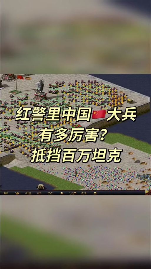 红警游戏中如何快速造99个兵？简单方法