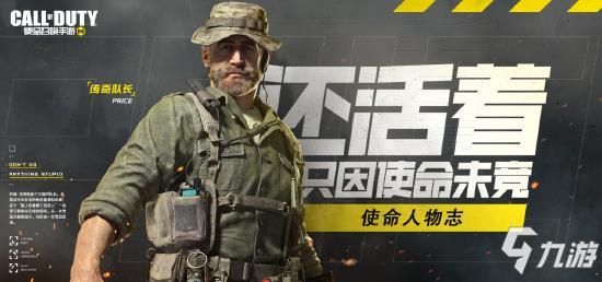 约翰·普莱斯：使命召唤中的传奇人物详解