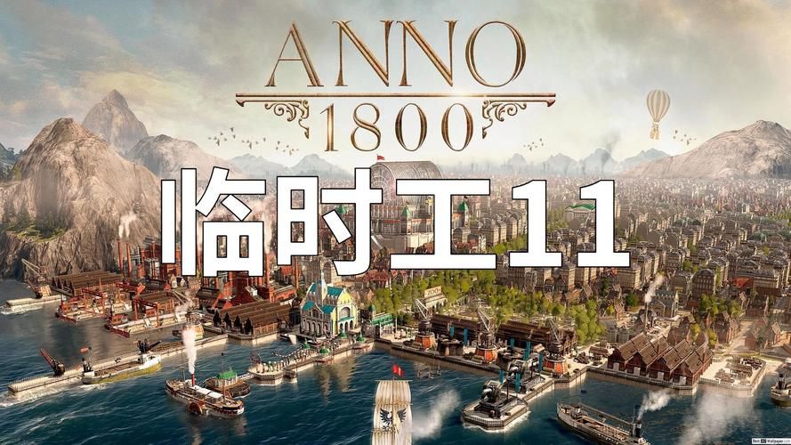 纪元1800战役必胜技巧：避免游戏崩盘指南