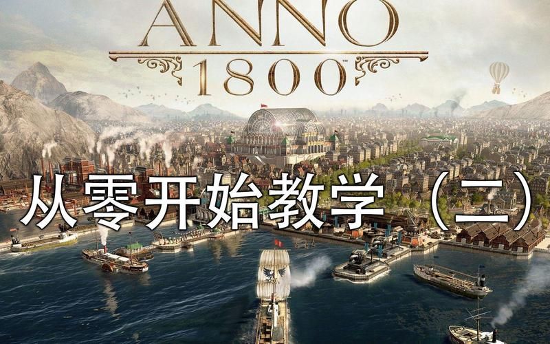 纪元1800战役必胜技巧：避免游戏崩盘指南