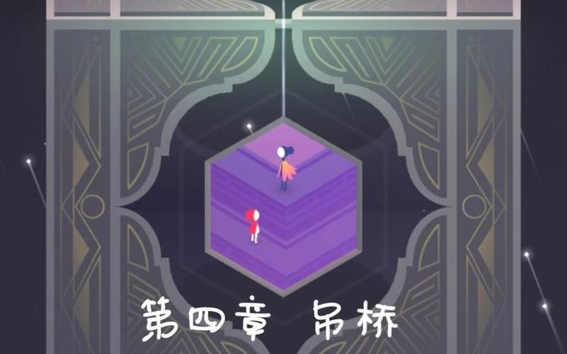 纪念碑谷2攻略：第四章吊桥迷题完美解答