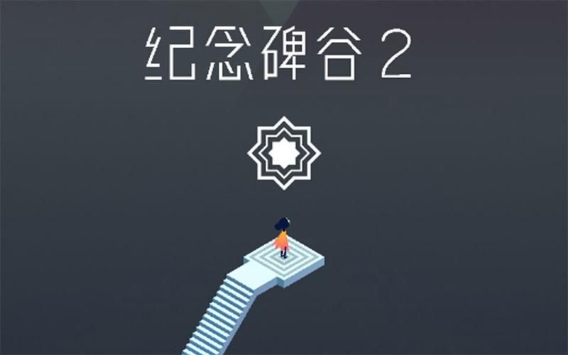 纪念碑谷2攻略：第四章吊桥迷题完美解答