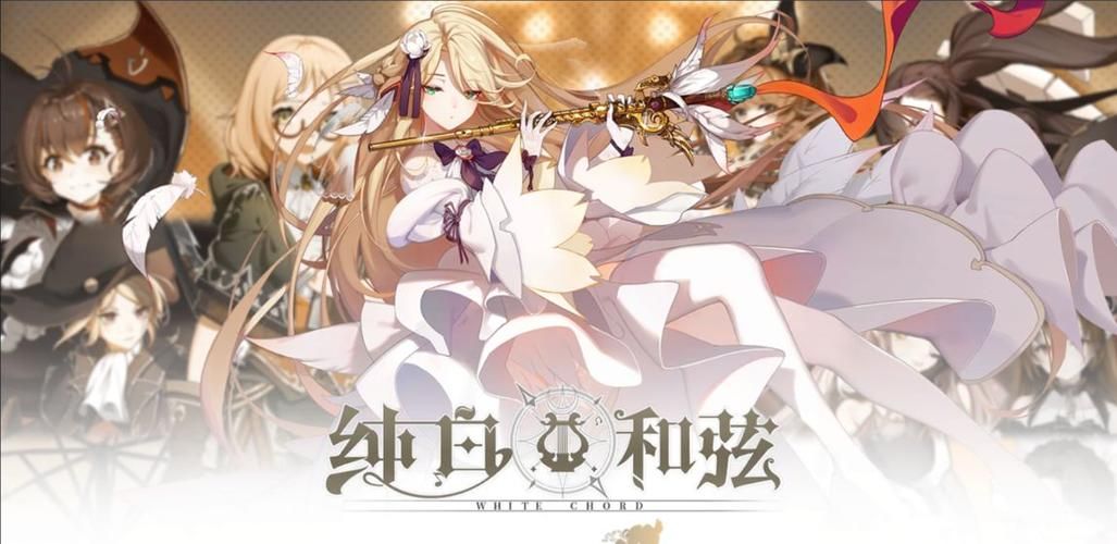 纯白和弦游戏下载：开启你的音乐魔法之旅