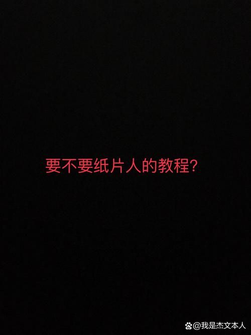 纸人1新手入门指南：图文详解全流程