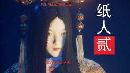 纸人2殷夫人剧情详解：完整故事梳理与分析