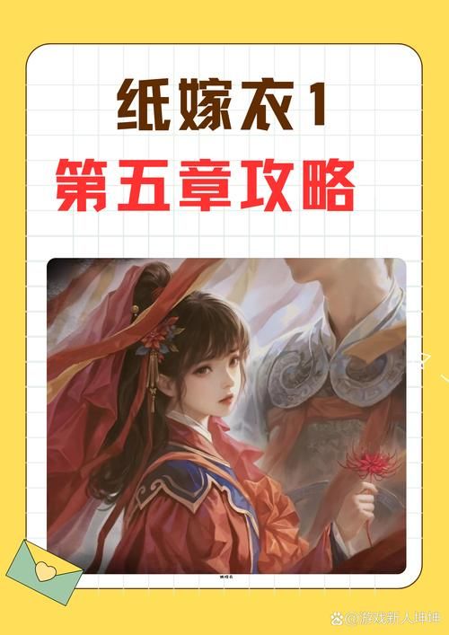 纸嫁衣1攻略图解：超详细流程带你逃出困境