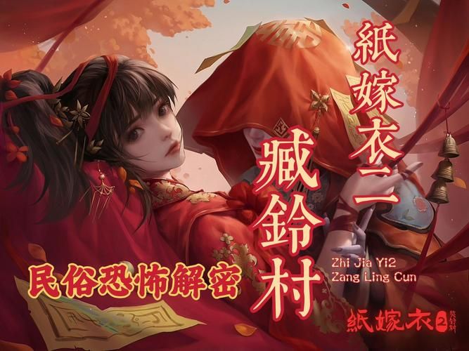 纸嫁衣2奘铃村游戏下载：体验惊悚刺激的冒险之旅