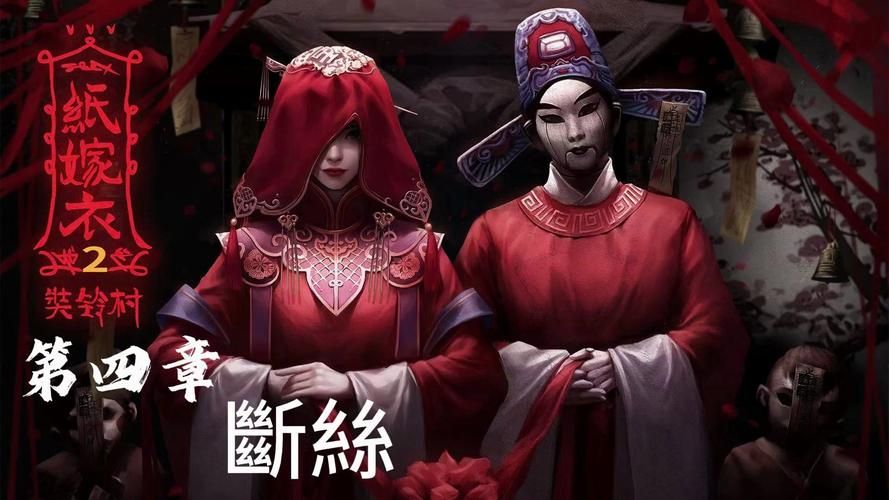 纸嫁衣2奘铃村第四章图文攻略：轻松解谜，快速通关