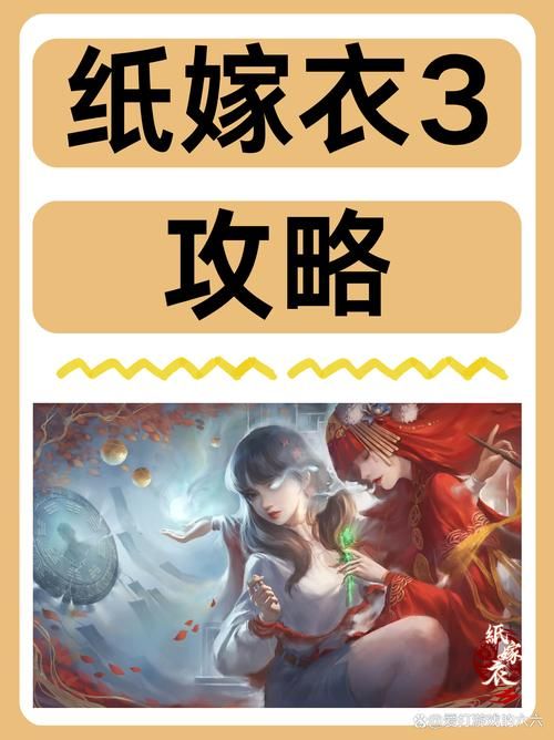 纸嫁衣系列游戏攻略：从零开始轻松玩转全系列