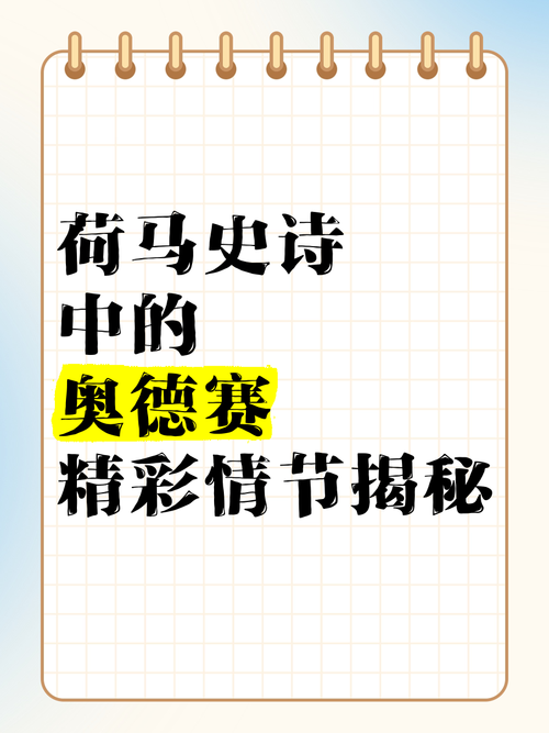 细品奥德赛的故事：揭秘史诗背后的真实历史